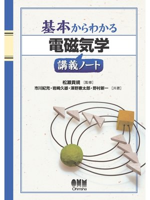 cover image of 基本からわかる 電磁気学講義ノート